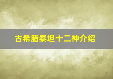 古希腊泰坦十二神介绍