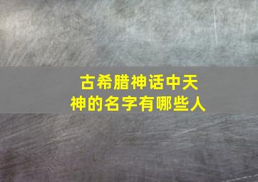 古希腊神话中天神的名字有哪些人