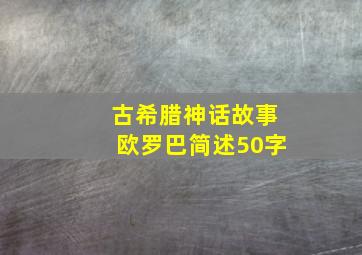 古希腊神话故事欧罗巴简述50字