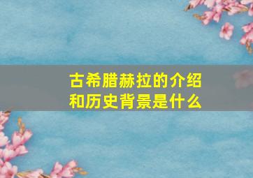 古希腊赫拉的介绍和历史背景是什么