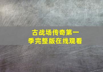 古战场传奇第一季完整版在线观看