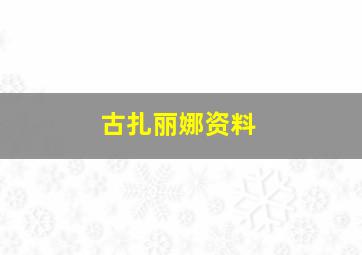 古扎丽娜资料