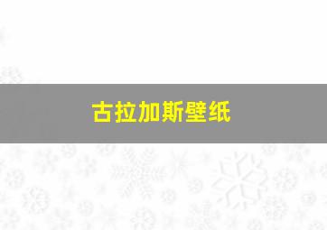 古拉加斯壁纸