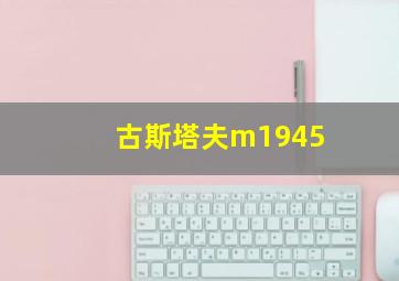 古斯塔夫m1945