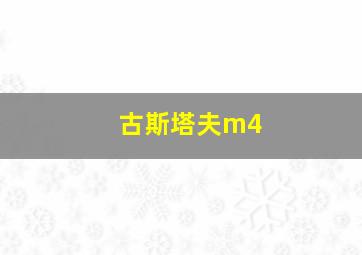 古斯塔夫m4