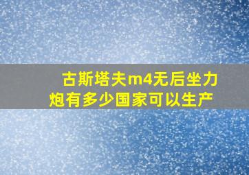 古斯塔夫m4无后坐力炮有多少国家可以生产