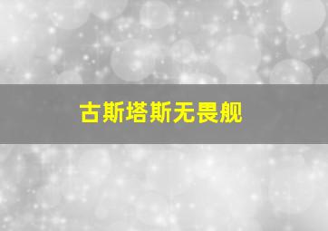 古斯塔斯无畏舰