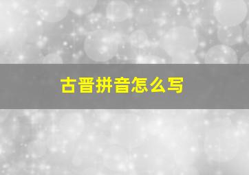 古晋拼音怎么写