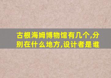 古根海姆博物馆有几个,分别在什么地方,设计者是谁