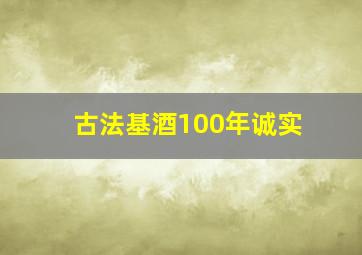 古法基酒100年诚实