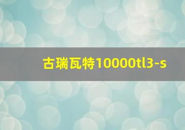 古瑞瓦特10000tl3-s