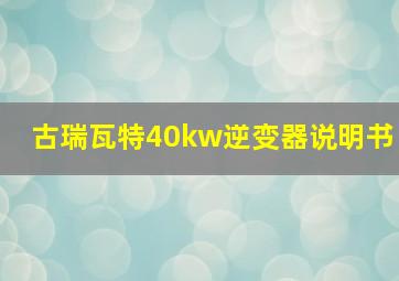 古瑞瓦特40kw逆变器说明书