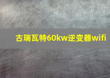 古瑞瓦特60kw逆变器wifi