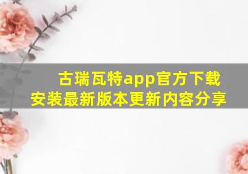 古瑞瓦特app官方下载安装最新版本更新内容分享