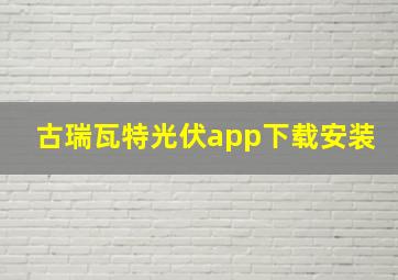 古瑞瓦特光伏app下载安装