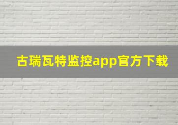 古瑞瓦特监控app官方下载