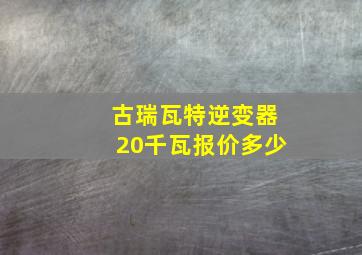 古瑞瓦特逆变器20千瓦报价多少