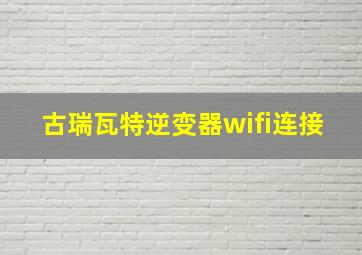 古瑞瓦特逆变器wifi连接