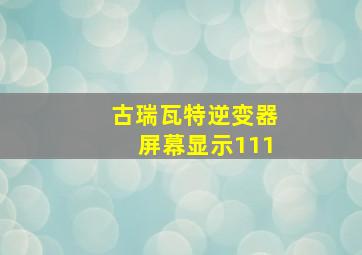 古瑞瓦特逆变器屏幕显示111