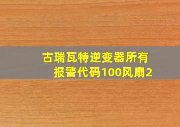 古瑞瓦特逆变器所有报警代码100风扇2