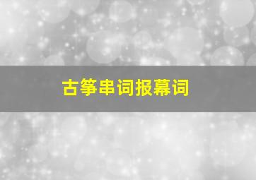 古筝串词报幕词