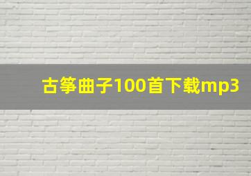 古筝曲子100首下载mp3