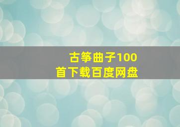 古筝曲子100首下载百度网盘