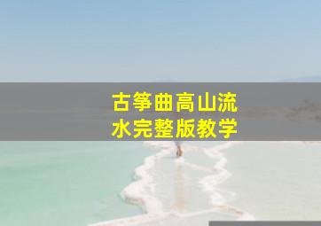 古筝曲高山流水完整版教学