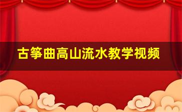 古筝曲高山流水教学视频