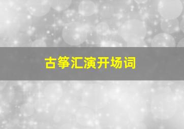 古筝汇演开场词