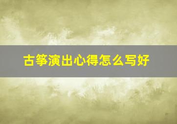 古筝演出心得怎么写好