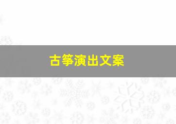 古筝演出文案