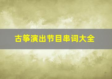 古筝演出节目串词大全