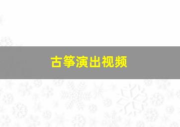 古筝演出视频