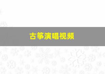 古筝演唱视频