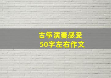 古筝演奏感受50字左右作文