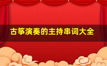 古筝演奏的主持串词大全