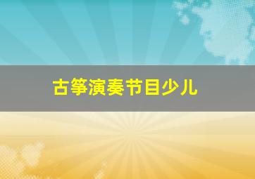 古筝演奏节目少儿