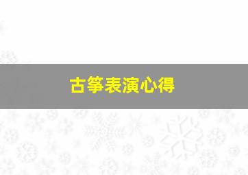 古筝表演心得