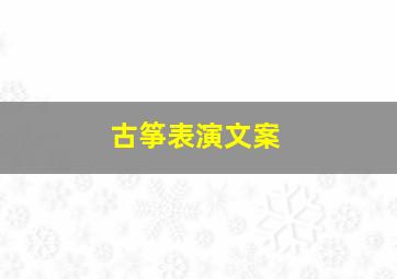 古筝表演文案