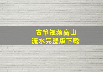 古筝视频高山流水完整版下载