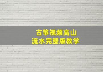 古筝视频高山流水完整版教学