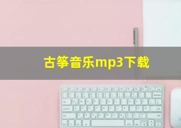 古筝音乐mp3下载