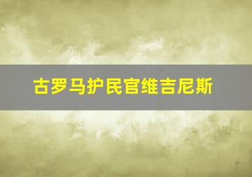 古罗马护民官维吉尼斯