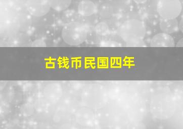 古钱币民国四年