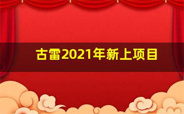 古雷2021年新上项目