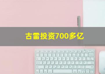 古雷投资700多亿