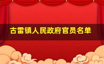 古雷镇人民政府官员名单