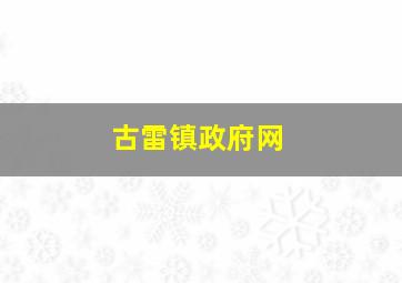 古雷镇政府网