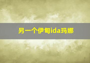 另一个伊甸ida玛娜